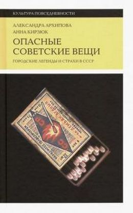 Книга Опасные советские вещи. Городские легенды и страхи в СССР. Автор Архипова, А.; Кирзюк, А.