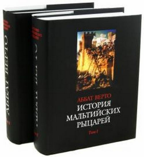 Книга История мальтийских рыцарей. В 2-х томах. Автор Верто Р.О., аб.