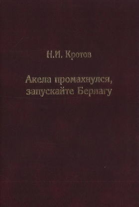 Книга Акела промахнулся, запускайте Берлагу. Попытка понять смысл экономических реформ 1980-х годов.. Автор Кротов Н.И.