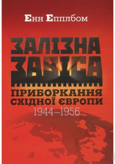 Зображення Книга Залізна завіса. Приборкання Східної Європи. 1944–1956