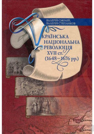 Книга Українська національна революція XVII ст. (1648–1676 рр.). Автор Смолій Валерій, Степанков Валерій