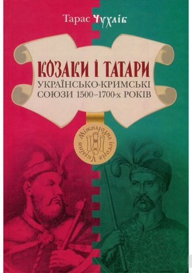 Изображение Книга Козаки і татари. Українсько-Кримські союзи 1500-1700-х років