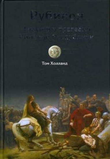 Зображення Книга Рубикон. Триумф и трагедия Римской Республики