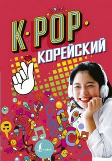 Зображення Книга K-pop. Корейский