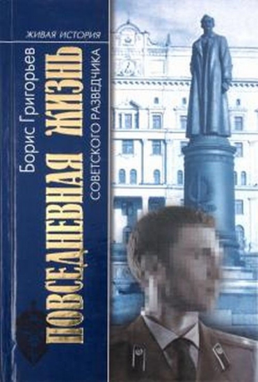 Книга Повседневная Жизнь советского разведчика. Автор Григорьев Б.Н.