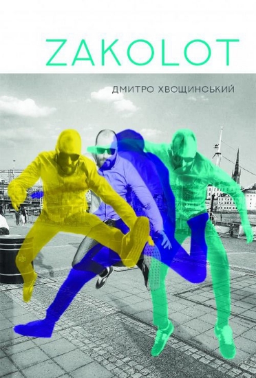 Книга Zаколот. Автор Хвощинський Д.