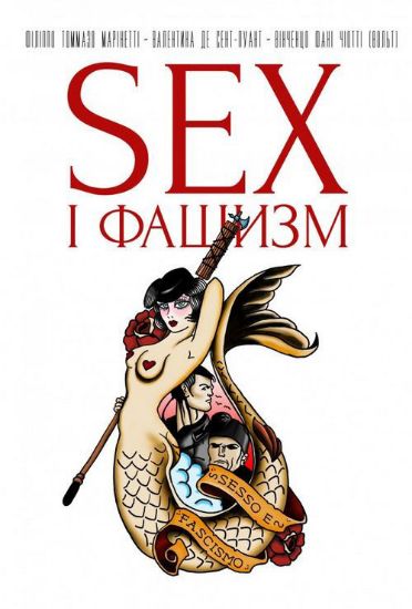 Книга Секс і фашизм. Автор Марінетті Ф. Т.