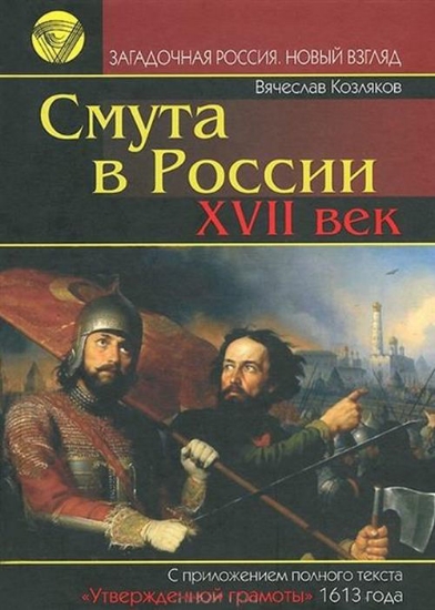 Зображення Книга Смута в России: XVII век