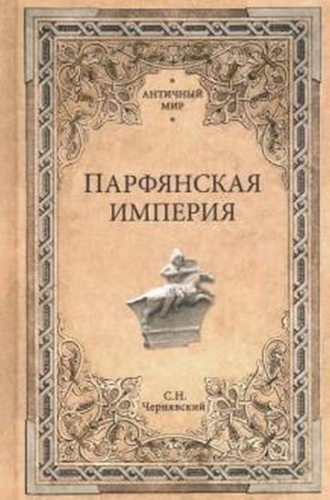 Книга Парфянская империя. Автор Чернявский С.