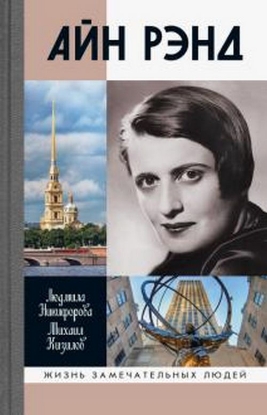 Книга Айн Рэнд. Автор Никифорова Л.Л., Кизилов М.Б.