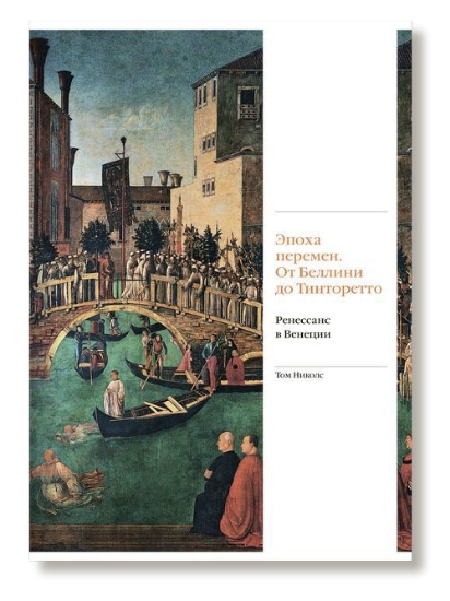 Зображення Книга Эпоха перемен. От Беллини до Тинторетто. Ренессанс в Венеции