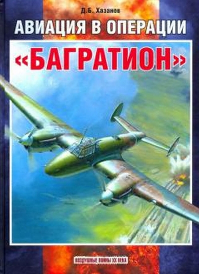 Зображення Книга Авиация в операции "Багратион"