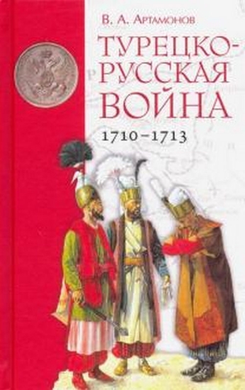 Зображення Книга Турецко-русская война 1710–1713