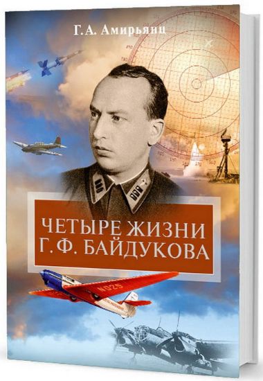 Изображение Книга Четыре жизни Г. Ф. Байдукова