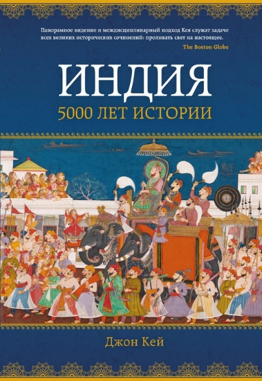 Книга Индия: 5000 лет истории. Автор Кей Дж.