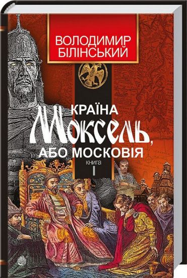 Книга Країна Моксель або Московія. 3 кн. Автор Білінський В.Б.