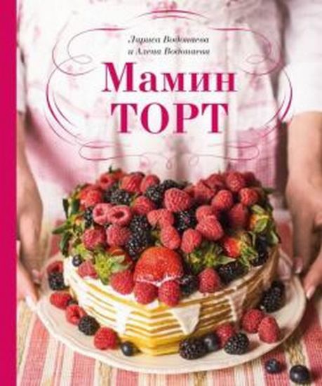 Книга Мамин торт. Автор Водонаева А.