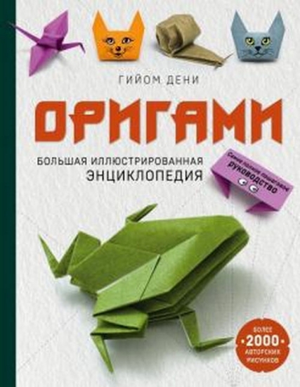 Зображення Книга Оригами. Большая иллюстрированная энциклопедия