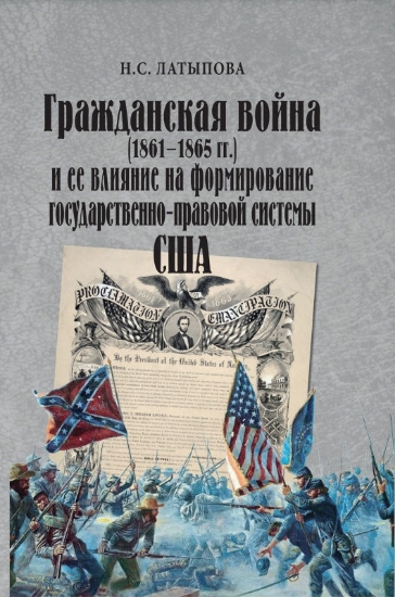 Книга Гражданская война (1861-1865 гг.) и её влияние на формирование государственно-правовой системы США. Автор Латыпова Н.С.