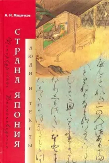 Книга Страна Япония: Люди и тексты. Автор Мещеряков А.Н.