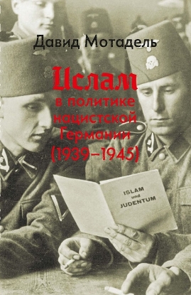 Книга Ислам в политике нацистской Германии (1939-1945). Автор Мотадель Д.