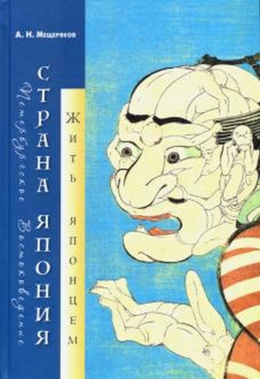 Книга Страна Япония: жить японцем. Автор Мещеряков А.Н.