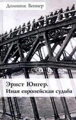Книга Эрнст Юнгер. Иная европейская судьба. Автор Веннер Д.