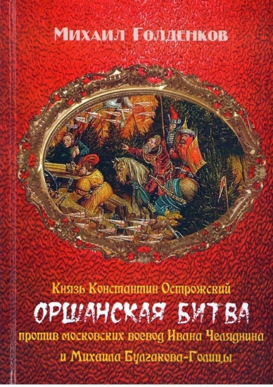 Книга Оршанская битва. Автор Голденков М.