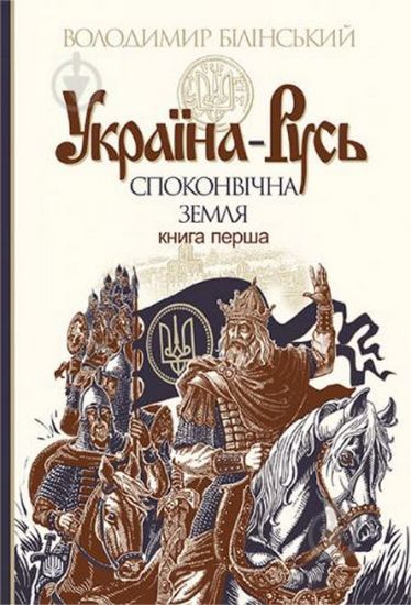 Книга Україна-Русь : історичне дослідження : у 3 кн.. Автор Білінський В.