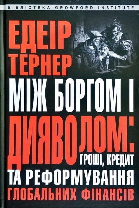 Книга Між боргом і дияволом. Гроші, кредит та реформування глобальних фінансів. Автор Едеір Тернер