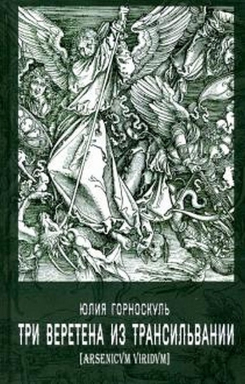 Книга Три веретена из Трансильвании. Автор Горноскуль Ю.