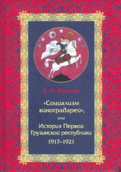 Зображення Книга «Социализм виноградарей», или История Первой Грузинской республики: 1917–1921