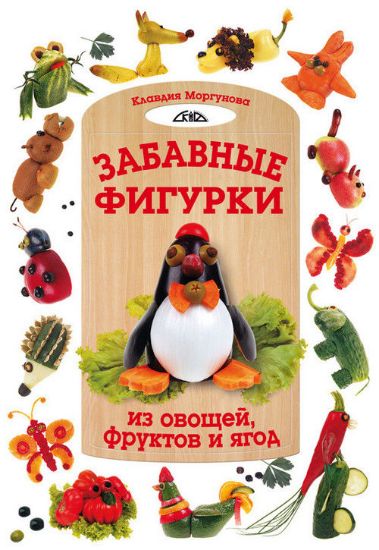 Книга Забавные фигурки из овощей, фруктов и ягод. Автор Моргунова К.П.