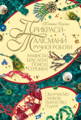 Книга Прикраси-талісмани ручної роботи. Автор Белкіна Т.Є.