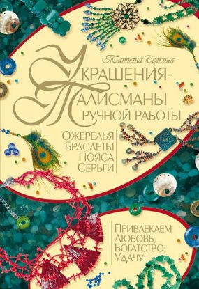 Книга Украшения-талисманы ручной работы. Автор Белкина Т.Е.
