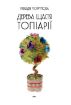 Книга Дерева щастя. Топіарії. Автор Моргунова К.П.
