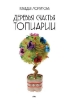 Книга Деревья счастья. Топиарии. Автор Моргунова К.П.