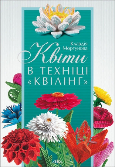 Книга Квіти в техніці «квілінг». Автор Моргунова К.П.