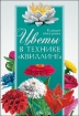 Книга Цветы в технике «квиллинг». Автор Моргунова К.П.