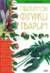 Книга Пластилінові фігурки тварин. Издательство Скіф