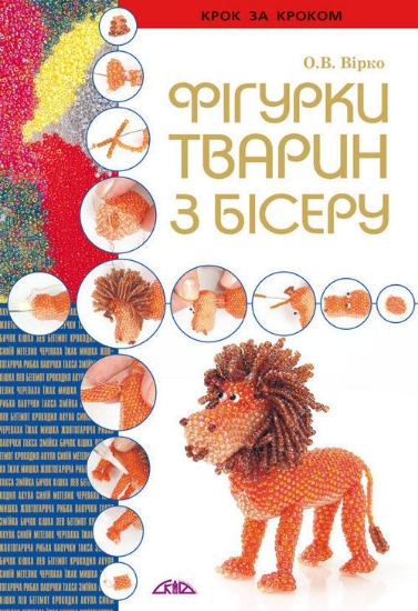 Книга Фігурки тварин з бісеру. Автор Вірко О.В.