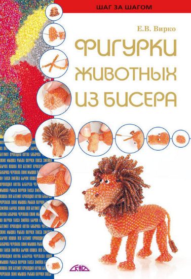 Книга Фигурки животных из бисера. Автор Вирко Е.В.