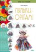 Книга Ляльки-орігамі. Автор Жукова І.В.