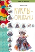 Книга Куклы-оригами. Автор Жукова И.В.