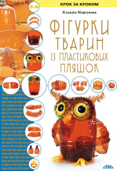 Книга Фігурки тварин із пластикових пляшок. Автор Моргунова К.П.