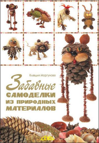 Книга Забавные самоделки из природных материалов. Автор Моргунова К.П.