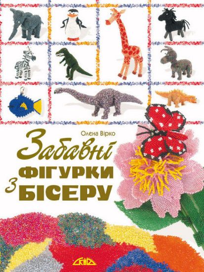 Книга Забавні фігурки з бісеру. Автор Вірко О.В.