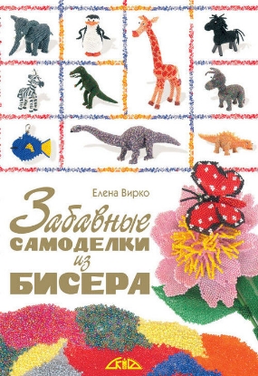Книга Забавные самоделки из бисера. Автор Вирко Е.В.