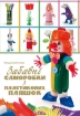 Книга Забавні саморобки з пластикових пляшок. Автор Моргунова К.П.