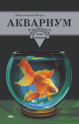 Книга Аквариум начинающим и не только. Автор Шереметьев И.И.